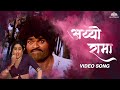 अय्यो रामा रामा Aiyyo Rama Rama Marathi Romantic Song Valentine S Special 