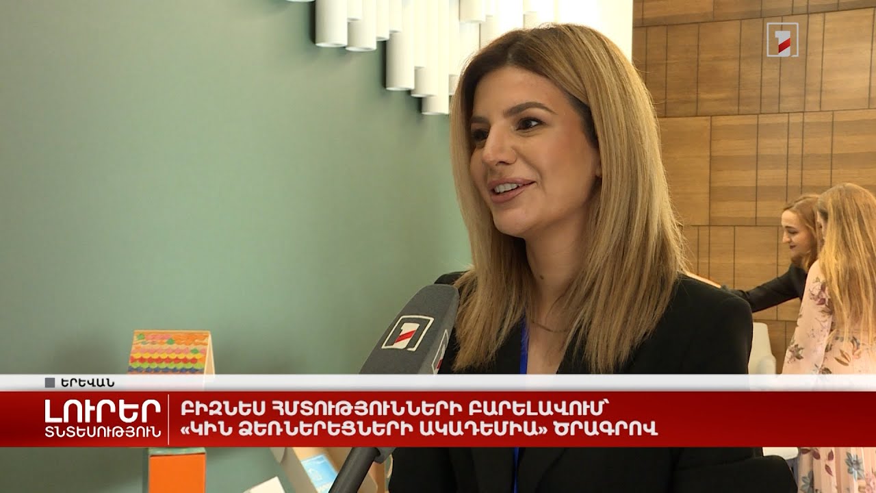 Բիզնես հմտությունների բարելավում՝ «Կին ձեռներեցների ակադեմիա» ծրագրով