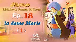 Histoires de Femmes du Coran | Ép 18 | la dame Marie (1) - قصص النساء في القرآن