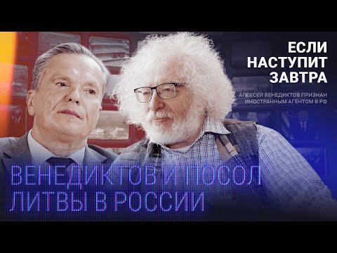 Блокада Калининграда, санкции, когда Украину примут в ЕС / Венедиктов и экс-посол Литвы в России