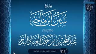 صورة المجلس (318) | #شرح_سنن_ابن_ماجه | الشيخ عبد المحسن العباد البدر | #الشيخ_عبدالمحسن_العباد #ابن_ماجه