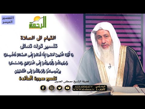 القيام الى الصلاة تفسير سورة المائدة التفسير مع فضيلة الشيخ مصطفى العدوى