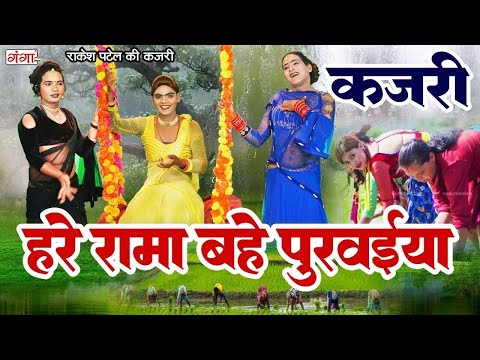 KAJRI GEET || कजरी गीत || हरे रामा बहे पुरवईया || Hare Rama Bahe Purwaiya || Rakesh Patel Kajri Song