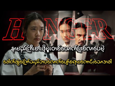 စားဖိုမှူး chef တွေရဲ့ ဘ၀ ကို ထင်ဟပ်စေတဲ့ ရုပ်ရှင်ကား Hunger