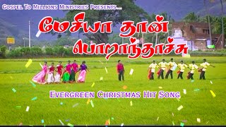 2021 TAMIL NEW CHRISTMAS SONG l Mesiyathaan Porand