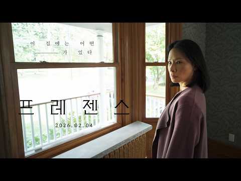 [프레젠스] 30초 예고편 #타임지 극찬 #스티븐소더버그 신작