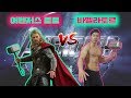 토르'의 운동을 똑같이 따라해 보았습니다 - 바벨라토르 vs 어벤저스 엔드게임 토르