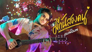 มีกันสองคน – GUNGUN
