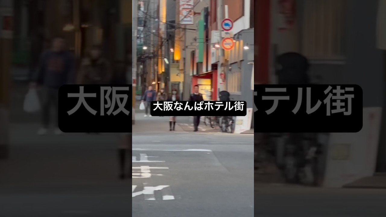 大阪難波ホテル街