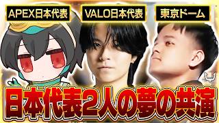 【豪華】APEX、VALORANTの日本代表が集結するRCフルパランク【Euriece/ユリース/4rufa/Dep/APEX】
