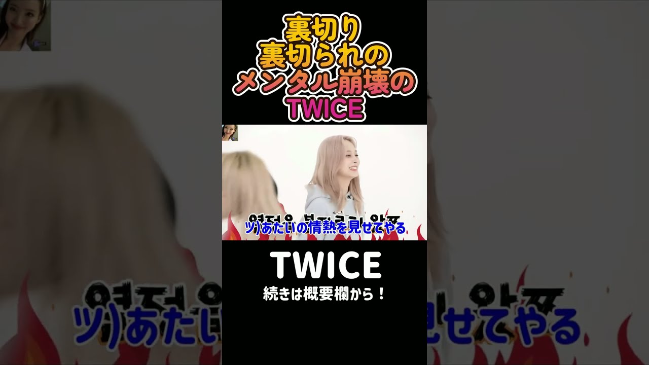 【TWICE】メンタル崩壊のメンバー達ｗｗ　#shorts