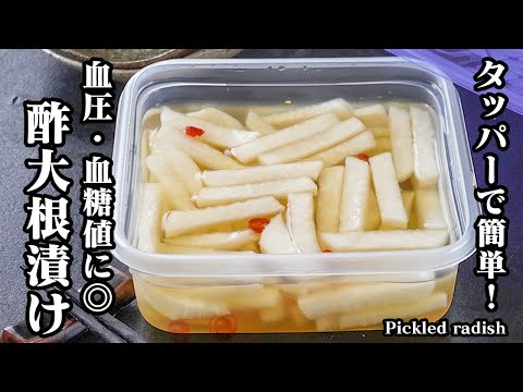 酢大根漬けの作り方｜切って漬けるだけ！血圧・血糖値・脂肪・免疫ケアに◎タッパーで簡単作り置き健康常備菜【大根レシピ・漬物・ヘルシー・簡単レシピ・ダイエット】【料理研究家ゆかり】