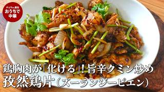 【至高のB級グルメ】鶏胸肉が驚くほどジューシー!クミン香る「孜然鶏片(ズーランジーピエン)」の作り方 #玉ねぎ#鶏肉#屋台料理
