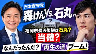 【日本保守党 森けん vs. 石丸？！】高島市長の後継は石丸？当確？／なんだったんだ？「再生の道」ブーム！