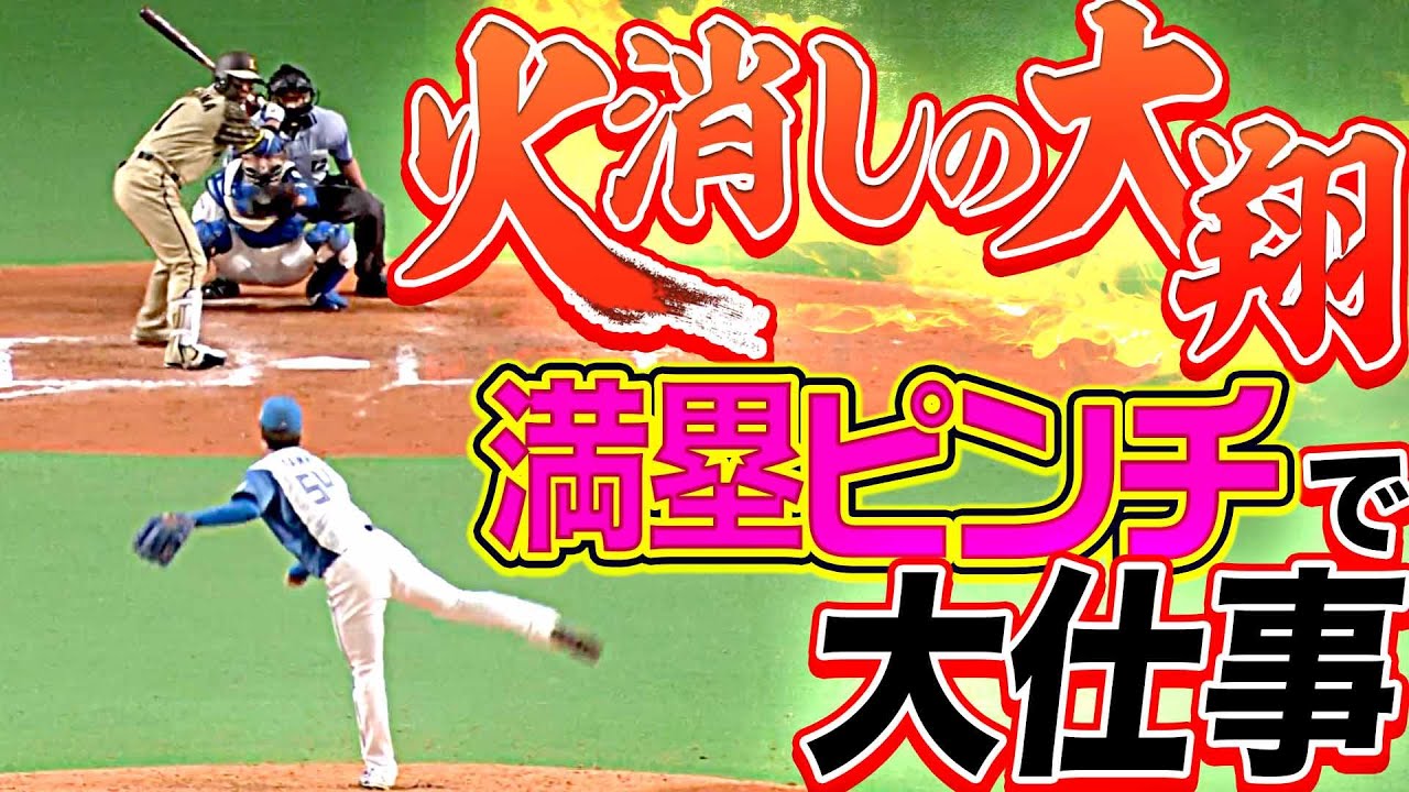【火消しの大翔】ファイターズ・玉井大翔『満塁ピンチも“ゼロで切り抜ける” 大仕事!!』