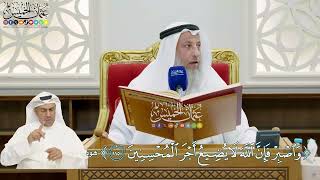 859 - (واصبر فإن الله لا يضيع أجر المحسنين) - عثمان الخميس