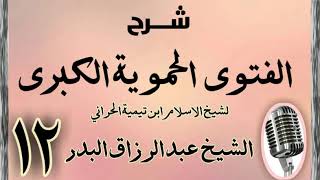 صورة 12 - شرح الفتوى الحموية الشيخ عبد الرزاق البدر