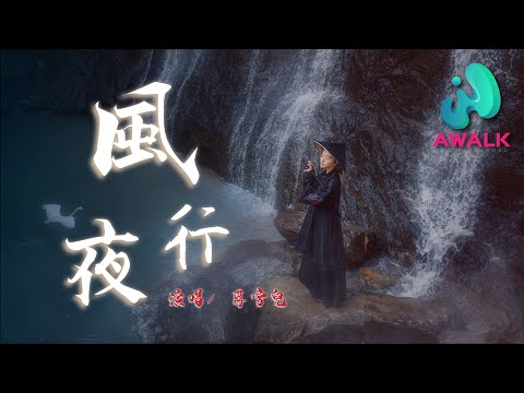 蔣雪兒 - 風夜行 jiang xue er - feng ye xing  | Pinyin Lyrics