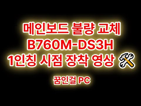 메인보드 불량 교체: B760M-DS3H 1인칭 시점 장착 방법 🛠️ #메인보드교체 #B760MDS3H #1인칭시점 #컴퓨터수리 #하드웨어교체