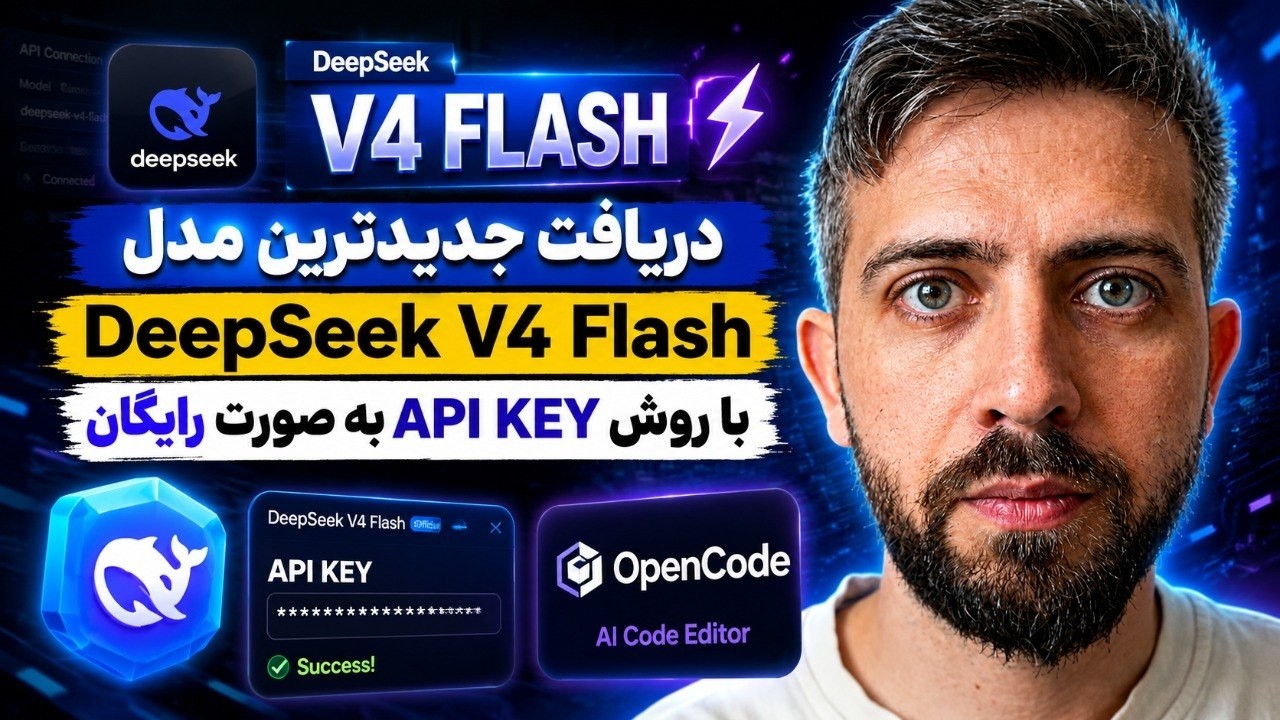 دریافت DeepSeek V4 Flash با API Key به صورت رایگان