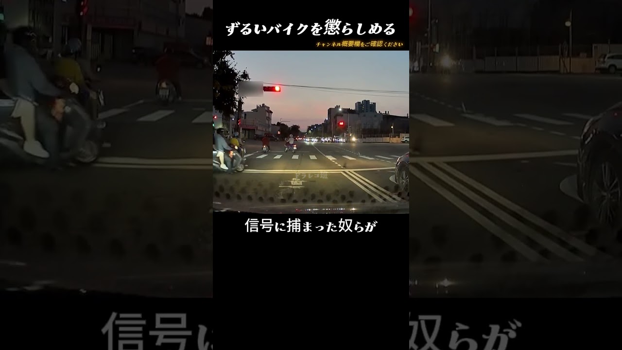 ずるいバイクを懲らしめる