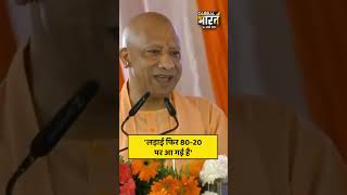 सीएम योगी आदित्यनाथ ने कहा लड़ाई फिर 80-20 पर आ गई है...