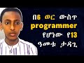በ6 ወር ውስጥ Programmer የሆነው የ13 ዓመቱ ታዳጊ ኒቆዲሞስ ኤልያስ