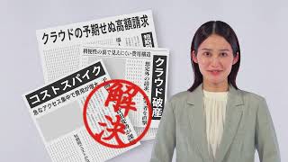 9割の企業が悩むクラウド費用。Akamai Cloudで実現する予測可能なコスト管理