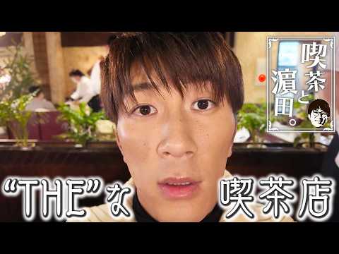 WEST.【喫茶と濵田。】“THE”な喫茶店