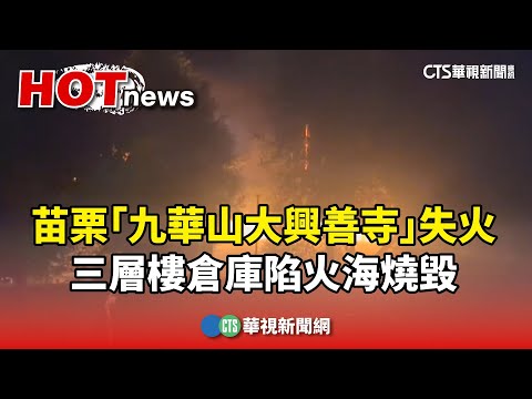 苗栗「九華山大興善寺」失火　三層樓倉庫陷火海燒毀