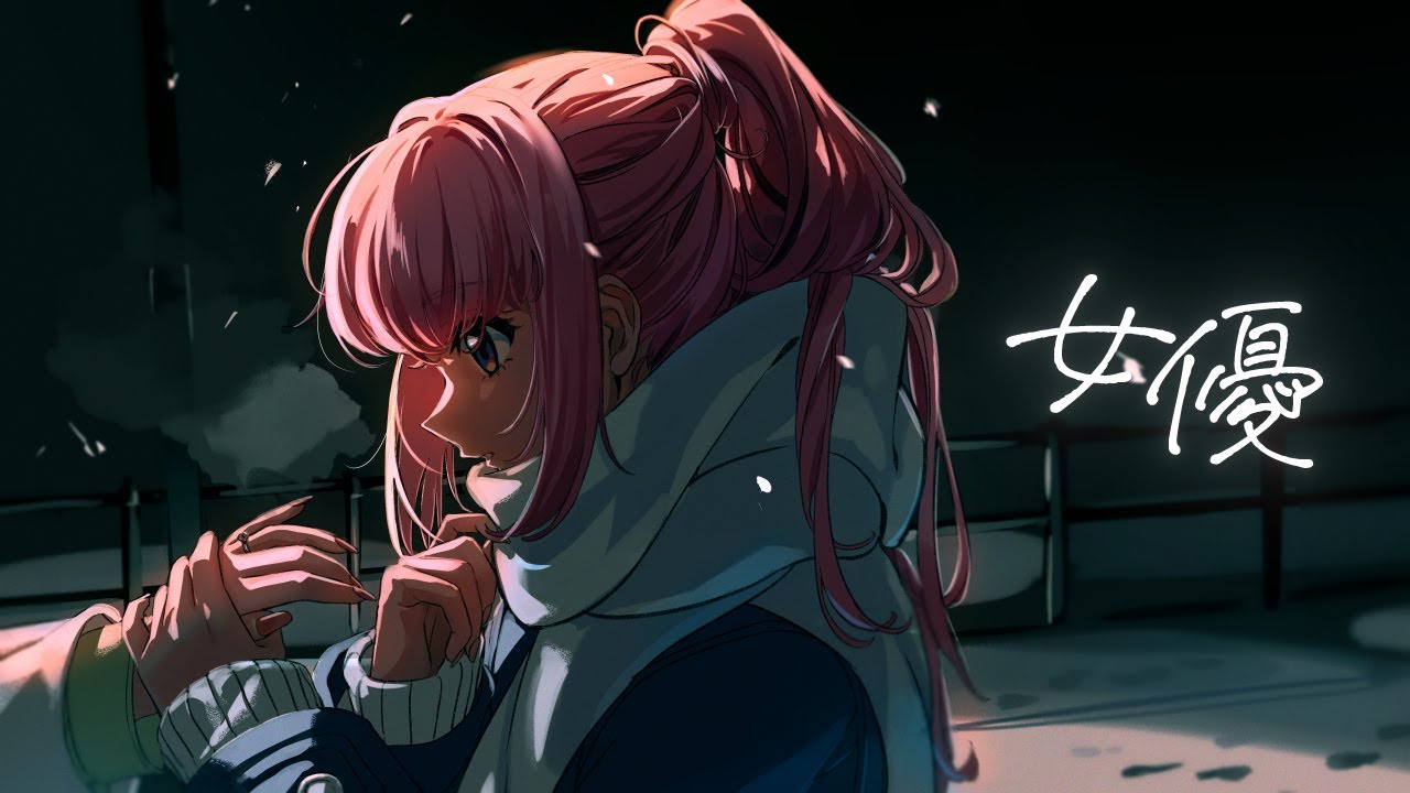 【歌ってみた】女優 covered by 花譜