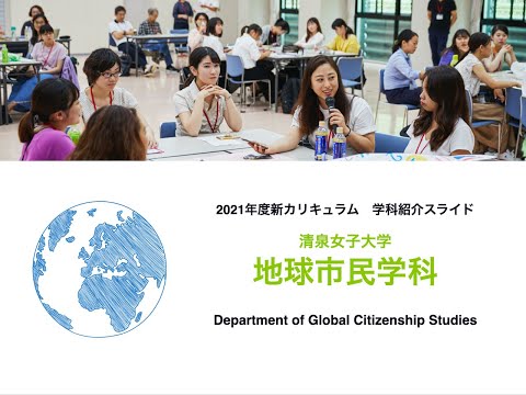地球市民学科紹介動画