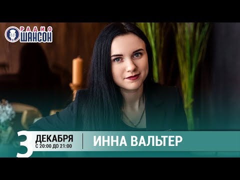 Инна Вальтер в «Живой струне» на Радио Шансон