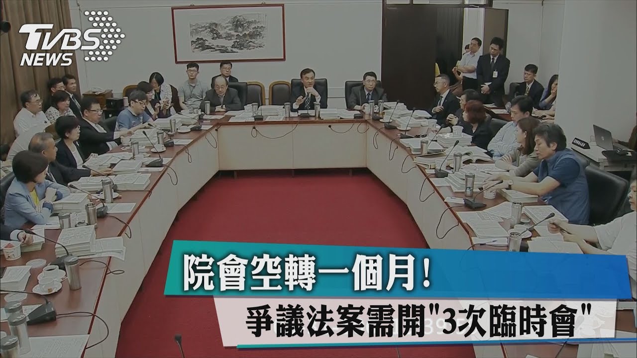 院會空轉一個月!爭議法案需開「3次臨時會」
