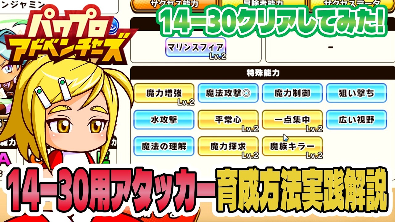 【パワアド】14-30用魔法使い育成方法実践解説～！安定周回で量産しよう！実際に14-30攻略してみた！【パワプロアドベンチャーズ｜初心者向け攻略動画】