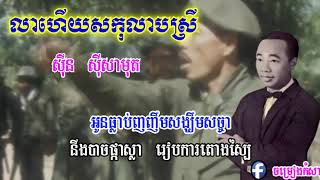 លាហើយសរកូលាប សកុលាបស្រី ស៊ិន ស៊ីសាមុត