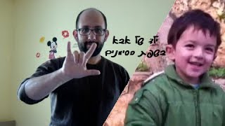 Why hearing Israelis should learn sign language!