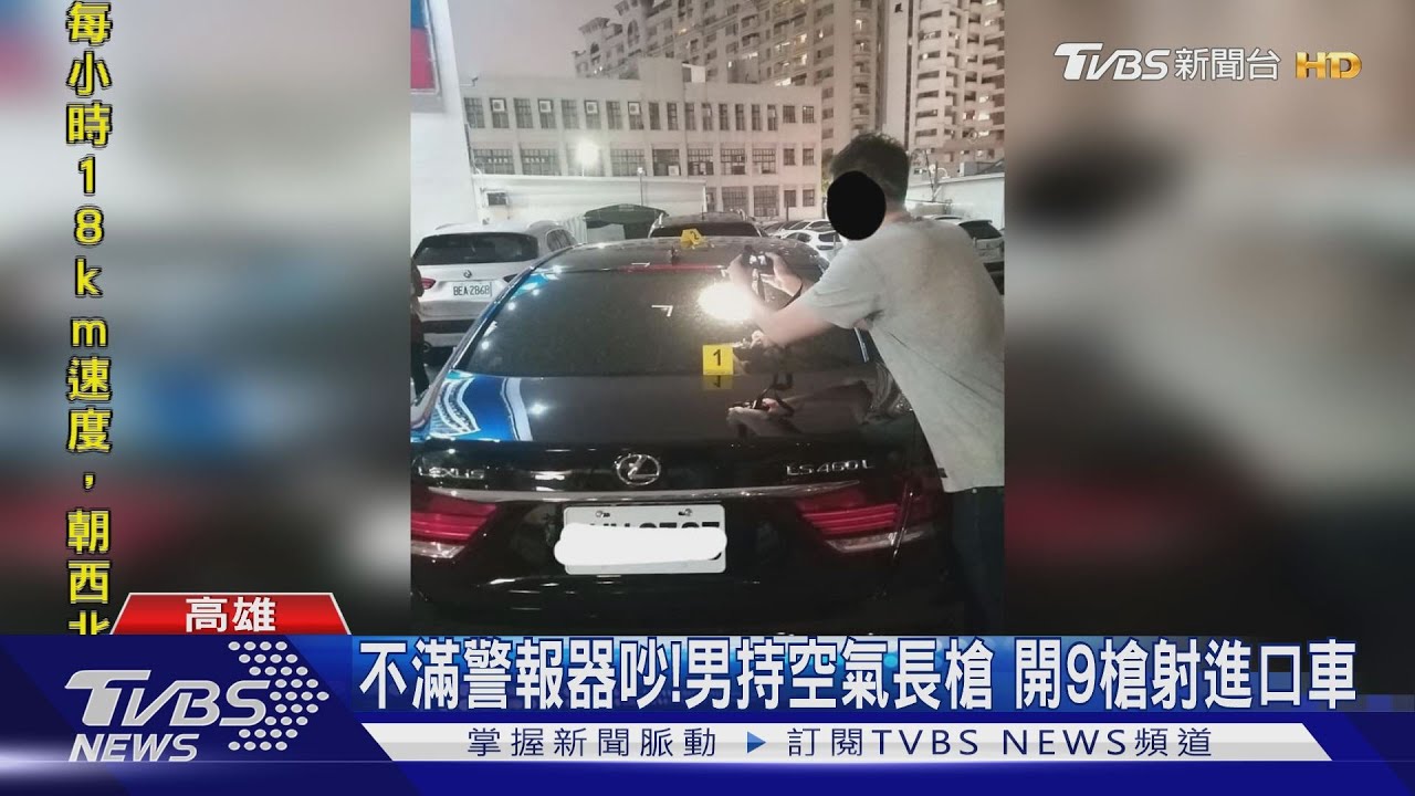警報器太吵!空氣長槍連轟9發 進口車窗全毀