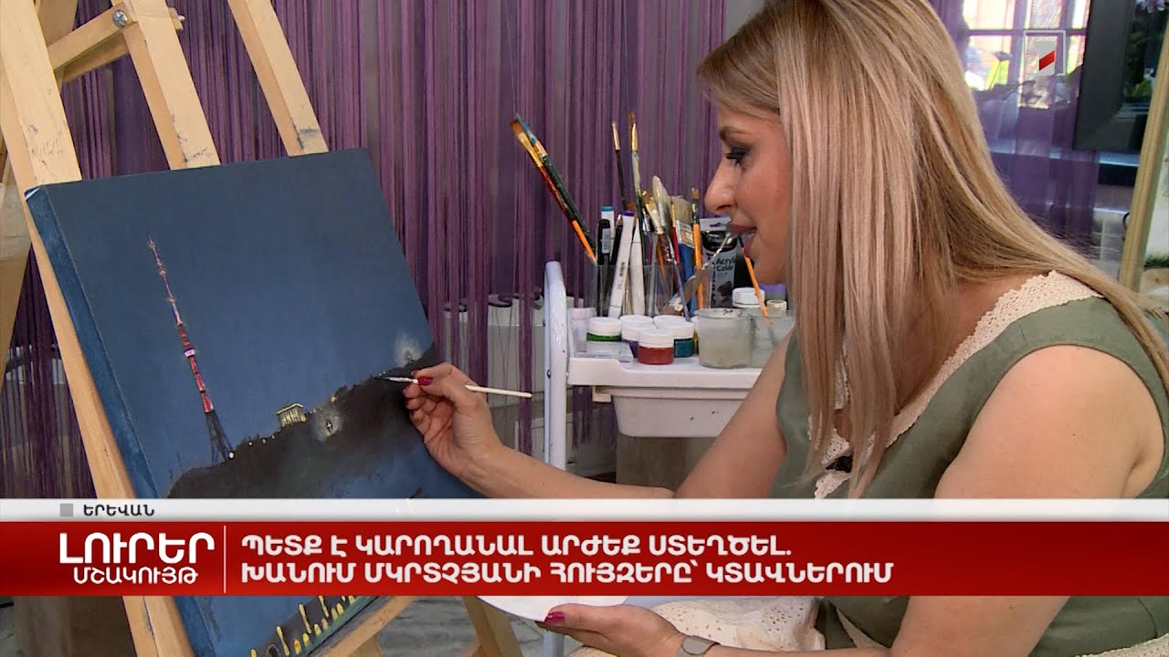 Պետք է կարողանալ արժեք ստեղծել. Խանում Մկրտչյանի հույզերը՝ կտավներում