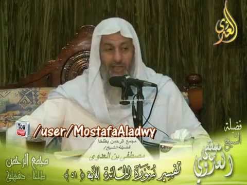  تفسير سورة المائدة   الأية 51   لقاء الجمعة 29 8 2014 من مجمع الرحمن بطلخا 