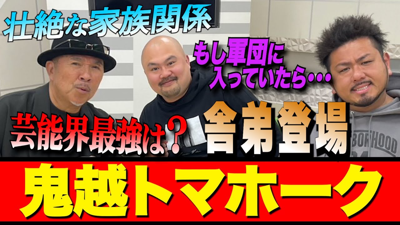 【鬼越トマホーク×つまみ枝豆】知られざる半生を聞くはずが…全員大暴走トーク！