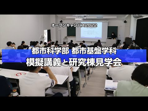 横浜国大都市基盤学科オープンキャンパス2022 ダイジェスト