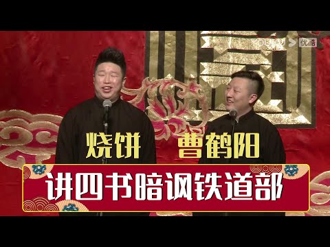 烧饼曹鹤阳讲四书暗讽铁道部 | 德云社网络相声大会 2014 | 德云社相声大全 | 郭德纲、于谦、岳云鹏、郭麒麟大收录｜每日20点更新，全天4条相声大合集无间断 ，助眠相声