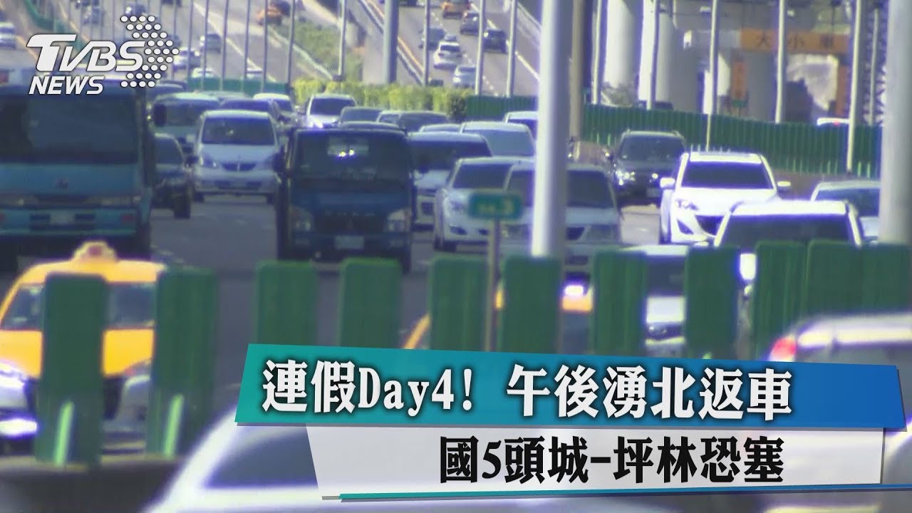 連假Day4!午後湧北返車 國5頭城坪林恐塞