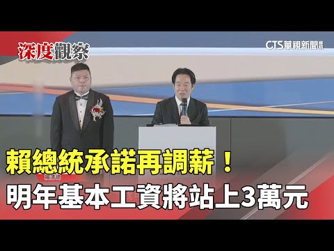 賴總統承諾再調薪！　明年基本工資將站上3萬元