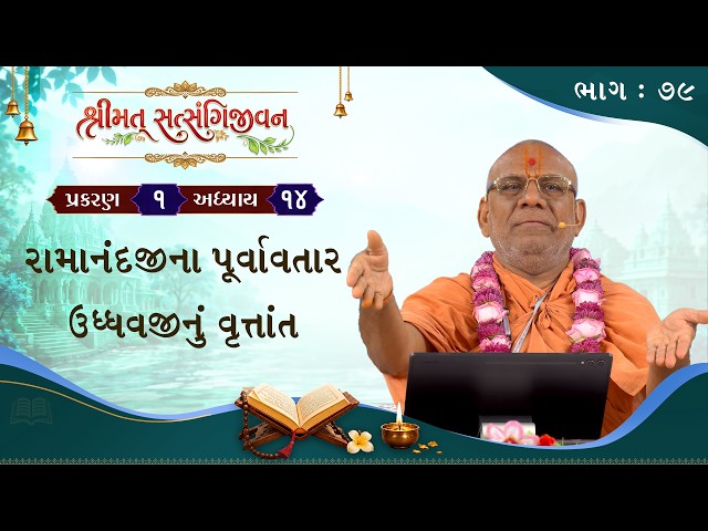 રામાનંદજીના પૂર્વાવતાર ઉદ્ધવજીનું વૃત્તાંત