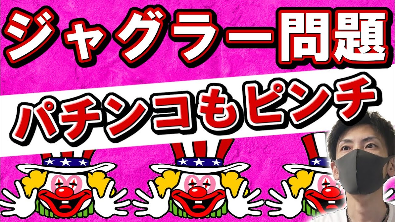 #132【撤去後はどうなる？】ジャグラー問題に悩まされるパチンコ店【現役店長が語る】