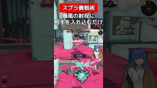 直とか関係なく射程に入れ込む【スプラトゥーン３】#vtuber #スプラトゥーン3 #ホットブラスター