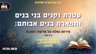 איך בזכות יעקב ניצול אברהם אבינו מהכבשן באור כשדים – הרב אברהם לוי שליט"א (פרשת תולדות) (הרב שלמה לוינשטיין) - התמונה מוצגת ישירות מתוך אתר האינטרנט יוטיוב. זכויות היוצרים בתמונה שייכות ליוצרה. קישור קרדיט למקור התוכן נמצא בתוך דף הסרטון