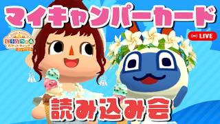 【ポケ森コンプリート】「キャンパーカード読み込み会」2026年8月5日【どうぶつの森ポケットキャンプコンプリート】LIVE #ポケ森
